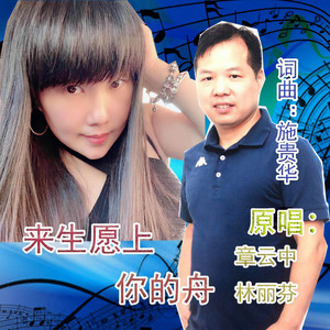 来生愿上你的舟