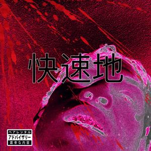 快速地 (Explicit)