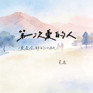 第一次爱的人(爱是全部的心跳)