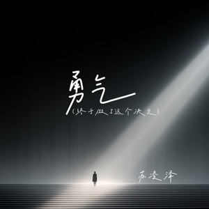 勇气（终于做了这个决定）