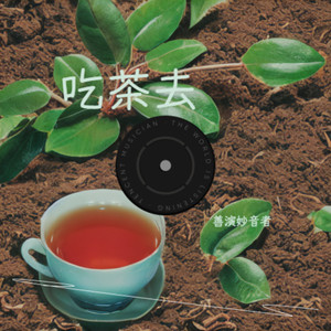 吃茶去