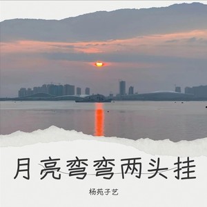 月亮弯弯两头挂