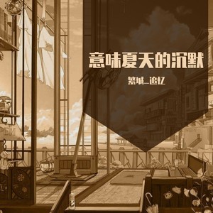 意味夏天的沉默