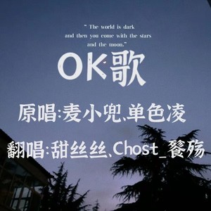 OK歌