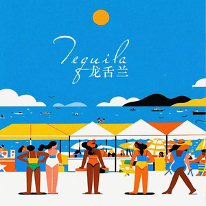 Tequila（龙舌兰）