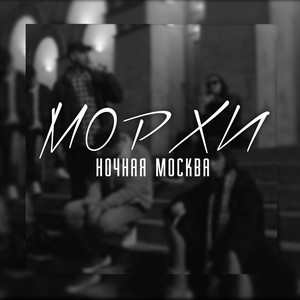 Ночная Москва (Explicit)