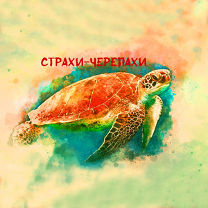 Страхи-черепахи