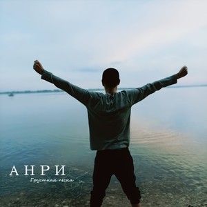 Грустная песня