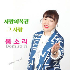 사랑의 복권 (爱情彩票)