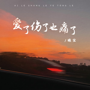 爱了伤了也痛了 (伴奏)