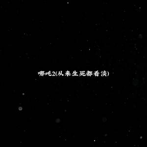 哪吒2 (从来生死都看淡)