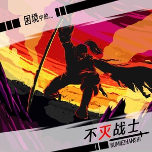 不灭战士 (伴奏)