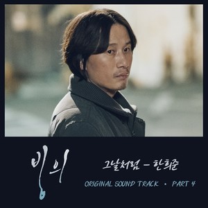 빙의 OST Part 4