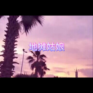 阿顶 - 海市蜃楼 (乌鸦版)