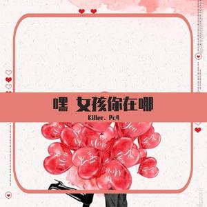 嘿 女孩你在哪