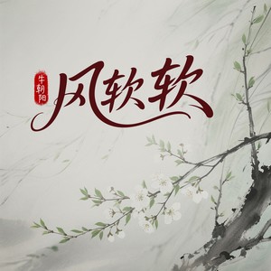 风软软DJ (伴奏)