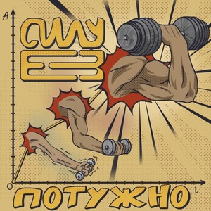 Потужно (Explicit)