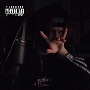 Не БУДУ РАБОТАТЬ! (Prod. Walker|Explicit)