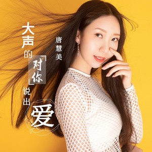 大声的对你说出爱