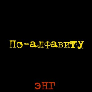 По-алфавиту (Explicit)