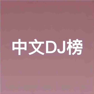 门哥 - 九十九朵泪花(DJ版)