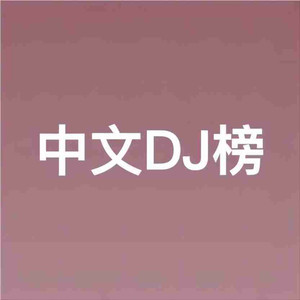门哥 - 红尘彼岸却无她（DJ版）