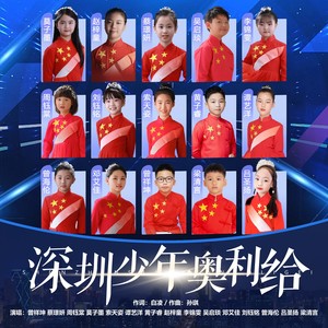 深圳少年 奥利给 (伴奏)