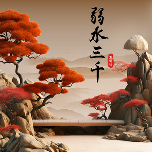弱水三千