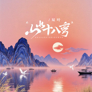 山水十八弯