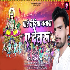 Ghate Bediya Banada Ae Devaru