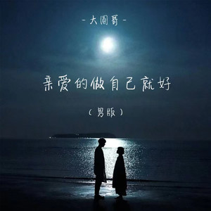 亲爱的做自己就好 (男版)