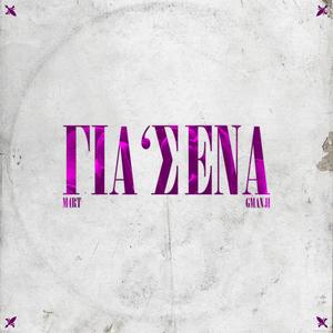 Gia 'Sena (Explicit)