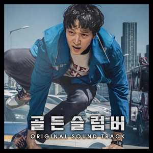 골든슬럼버 (Original Motion Pictures Soundtrack) (金色梦乡 OST)