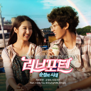 러브포텐 - 순정의 시대 OST Part.1