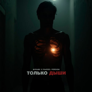 Только дыши