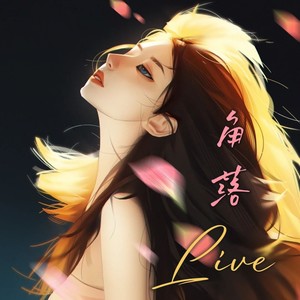 进阶 (Live) - 角洛封面