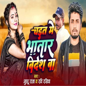 Chait Me Bhatar Videsh Ba