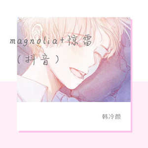 magnolia+惊雷