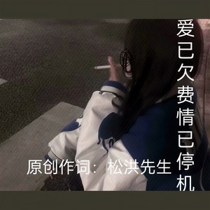 爱已欠费情已停机