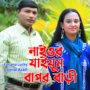 নাওর যাইয়ুম বাপর বাড়ি