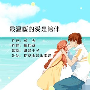 最温暖的爱是陪伴