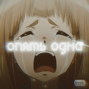 Опять одна (Explicit)