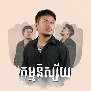កម្មនិស្ស័យ (feat. HENG CHANVISAL)