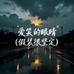 爱笑的眼睛（假装很坚定）封面