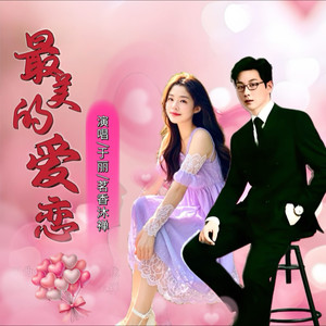 最美的爱恋 (对唱版)