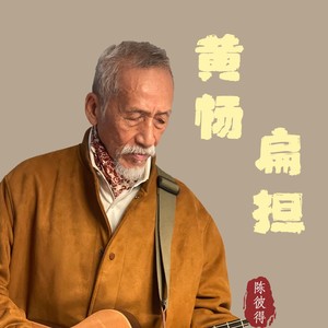 黄杨扁担