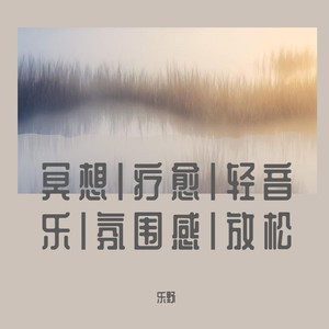 冥想，疗愈，轻音乐，氛围感，放松