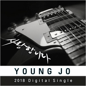 2018 영조 Digital Single(사랑합니다)