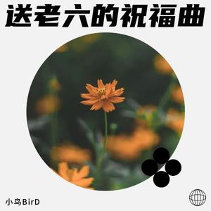 送老六的祝福曲封面