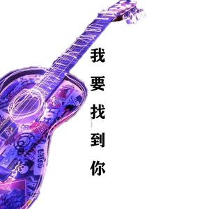 我要找到你